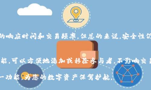   TP钱包私钥多方授权管理详解，保障您的数字资产安全 / 
 guanjianci TP钱包, 私钥管理, 多方授权 /guanjianci 

在数字资产的管理中，安全性是最重要的因素之一。TP钱包作为一种流行的数字资产钱包，提供了多方授权管理的功能。这一功能不仅增强了用户对私钥的控制和保护，还提高了数字资产的安全性。接下来，我们将详细探讨TP钱包的私钥多方授权管理功能，分析其工作原理、作用、优势以及如何有效利用这一功能为您的数字资产保驾护航。

一、什么是多方授权管理
多方授权管理是一种通过多个授权方来控制对数字资产访问权限的方式。与传统的单一私钥管理模式不同，多方授权可以通过设定多个私钥，要求多个授权人共同同意才能进行资产的转移或操作。在TP钱包中，多方授权管理涉及将一个私钥分割成多个部分，只有在达到一定数量的授权时，才能进行后续操作。这种方式类似于多重签名技术。

二、TP钱包的私钥管理机制
TP钱包使用了一种简单而高效的私钥管理机制。每个用户在创建钱包时，会生成一对公私钥。私钥是用户唯一的秘钥，持有私钥即可控制该钱包中的全部资产。而TP钱包的多方授权功能则是在传统私钥管理模式的基础上，增加了额外的安全层。
用户可以通过设定多个私钥，并对每个私钥进行身份认证，从而实现多方授权的广度。操作时，必须满足至少一定数量（如2/3或3/5等）的私钥持有者共同同意才能进行操作，这样即使某个私钥因为泄露或者错误而被恶意使用，也不会导致资产的直接损失。

三、多方授权的优势
多方授权的最大优势在于提高了数字资产的安全性。以下是多方授权给用户带来的几大优势：
ul
    listrong防止单点故障/strong：传统的私钥管理中，一旦私钥泄露，资产有被盗取的风险。而多方授权需要多个私钥联合工作，即使某个私钥被盗，攻击者仍然无法轻易转移资产。/li
    listrong增强信任机制/strong：在商业合作或者家族财富管理中，多方授权可以确保代表不同利益方的授权者共同参与，从而提升信任度。/li
    listrong灵活的管理方式/strong：用户可以自由设定不同的授权比例和参与者，适应不同的管理需求。/li
    listrong合规性提高/strong：对于一些高额投资或敏感资产，多方授权可以帮助满足监管要求，降低尽职调查风险。/li
/ul

四、如何设置TP钱包的多方授权
设置TP钱包的多方授权管理相对简单，用户只需按照以下步骤操作：
ol
    listrong下载和安装TP钱包/strong：首先，确保您已从官方渠道下载并安装TP钱包。/li
    listrong创建或导入钱包/strong：如果您是新用户，可以直接创建钱包；如果您已有钱包，可选择导入。/li
    listrong进入多方授权设置/strong：在钱包主界面，找到“设置”选项，点击“多方授权管理”。/li
    listrong设定授权信息/strong：根据自己的需求选择参与者，设定每个私钥的权重和授权比例。/li
    listrong确认设置/strong：最后，确认您的设置，TP钱包将自动保存相关信息并为您提供多方授权的功能。/li
/ol

五、TP钱包的安全措施
TP钱包在多方授权管理中实施了多项安全措施，确保用户的资产和私钥安全：
ul
    listrong加密技术/strong：所有私钥和相关信息在存储和传输过程中都经过严格的加密处理，有效防止数据泄露或被篡改。/li
    listrong定期安全审计/strong：TP钱包在功能更新和安全维护方面，日常会进行定期的安全审计，确保用户资产处于安全状态。/li
    listrong用户权限分阶管理/strong：用户可以根据实际需求，设定不同的授权级别和权限，进一步增强安全性。/li
/ul

六、总结与展望
随着数字资产管理需求的不断提升，多方授权管理已经成为一种必要的安全措施。TP钱包的多方授权功能不仅提供了更高的安全性，还为用户的资产管理带来了便利和灵活性。未来，我们期待TP钱包能够进一步和扩展其多方授权管理的功能，为用户提供更全面的服务。

常见问题解答
1. **多方授权管理对于个人用户和机构用户有什么不同的需求？**
对于个人用户来说，多方授权主要用于保护资产安全，防止因私钥丢失或泄露而导致的资产损失。而对于机构用户，尤其是涉及合规的金融行业，多方授权则是提升信任度、满足监管要求的必要措施。通过众多利益方的共同授权，机构可以确保在重要操作时达到足够的认可。

2. **如何恢复丢失的私钥？**
在多方授权的背景下，恢复丢失的私钥往往需要其他授权者的支持。用户可以与你的授权者联系，寻求帮助。TF钱包的设置通常会提供一些备份方案，比如助记词，确保用户在面临丢失风险时有较多选项用于恢复。

3. **多方授权的设置是否可以随时更改？**
是的，TP钱包允许用户在任何时候对多方授权设置进行调整。用户可以添加新的授权者或更改授权比例，根据实际需求不断安全措施。

4. **多方授权影响交易速度吗？**
在多方授权管理中，由于需要达到一定的签名数量，理论上，这会在一定程度上影响交易速度。为了提高效率，用户可以在选择授权者时，考虑到彼此的响应时间和交易频率。但总的来说，安全性仍然是首要考虑的因素。

5. **如果一个授权者不再参与，是否会影响多方授权的完整性？**
如果一个授权者不再参与，确实会影响到多方授权的完整性。用户应及时更新多方授权设置，确保能够继续正常运行。TP钱包提供便捷的权限管理功能，可以方便地添加或移除参与者，不影响交易的进行。

综上所述，TP钱包的私钥多方授权管理无疑是一种提升用户资产安全的重要方式。希望通过以上内容的详细介绍，能够帮助您更好地理解和使用这一功能，为您的数字资产保驾护航。