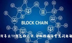 如何导出TP钱包助记词：详