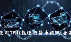 如何使用TP钱包进行货币提