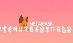 如何从官方网站下载并安