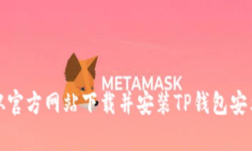 如何从官方网站下载并安装TP钱包安卓版本