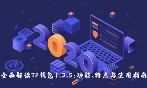 全面解读TP钱包1.3.5：功能、特点与使用指南