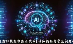 如何在TP钱包中显示代币？