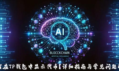 
如何在TP钱包中显示代币？详细指南与常见问题解答