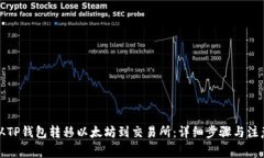 如何从TP钱包转移以太坊到