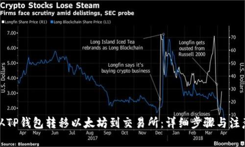 如何从TP钱包转移以太坊到交易所：详细步骤与注意事项