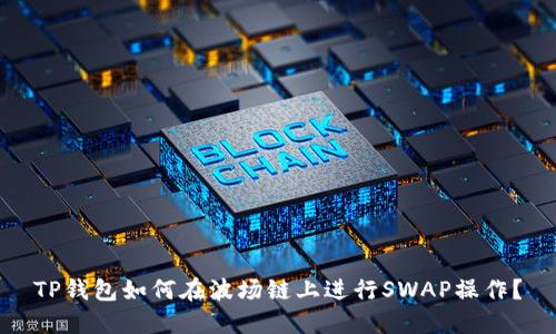 TP钱包如何在波场链上进行SWAP操作？