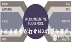 TP钱包哪个版本能顺利打开