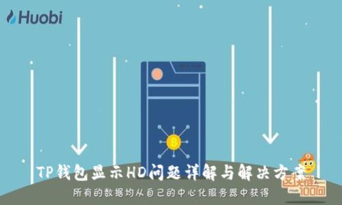 TP钱包显示HD问题详解与解决方案