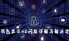 TP钱包显示HD问题详解与解