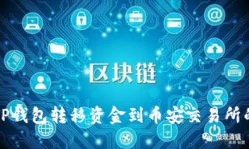 如何通过TP钱包转移资金到币安交易所的详细指南