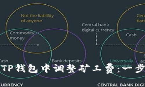 如何在TP钱包中调整矿工费：一步步指南