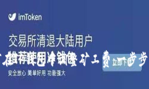 如何在TP钱包中调整矿工费：一步步指南