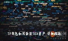 TP钱包如何激活TRX资产：详