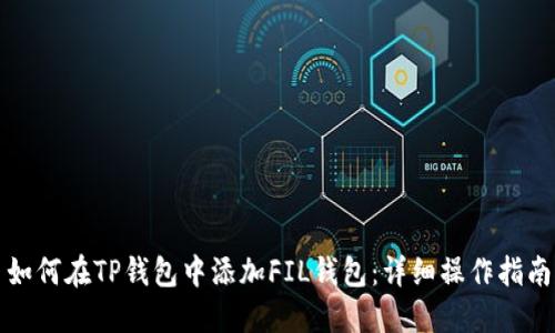 如何在TP钱包中添加FIL钱包：详细操作指南