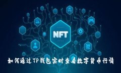 如何通过TP钱包实时查看数