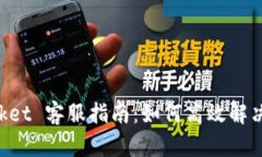 TokenPocket 客服指南：如何