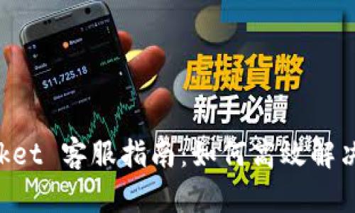 TokenPocket 客服指南：如何高效解决您的问题