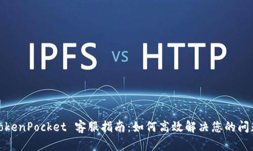 TokenPocket 客服指南：如何高效解决您的问题