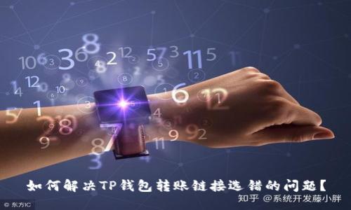 如何解决TP钱包转账链接选错的问题？
