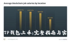 如何在TP钱包上币：完整指