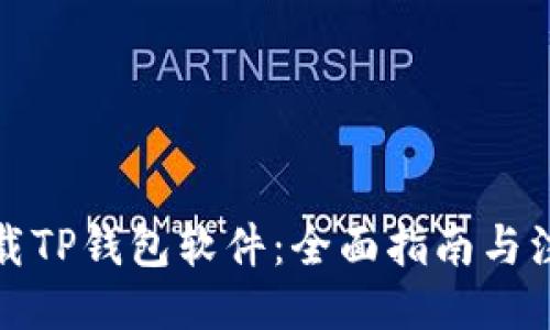 ```xml
如何下载TP钱包软件：全面指南与注意事项