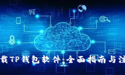 ```xml
如何下载TP钱包软件：全面指南与注意事项