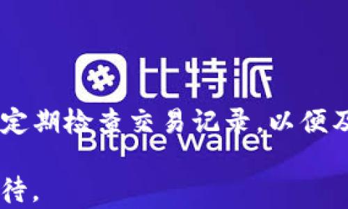
  新版TP钱包使用教程：快速上手与实用技巧 / 
 guanjianci TP钱包, 钱包使用教程, 数字货币 /guanjianci 

什么是TP钱包？
TP钱包是一款用户友好的数字货币钱包，主要用于管理各种加密货币和代币，为用户提供安全、便利的数字资产管理方案。TP钱包由团队专门为满足用户需求而设计，支持多种数字货币的存储、转账、交易等功能。随着区块链和加密货币的迅猛发展，选择一款安全、易用的数字货币钱包显得尤为重要。TP钱包不仅支持ETH、BTC等主流加密货币，还兼容许多其他ERC-20代币，这使得其功能更为丰富。

如何下载安装TP钱包？
安装TP钱包非常简单。用户只需前往官网下载适合自己操作系统版本的应用程序。对于手机用户，可以在应用商店中搜索“TP钱包”并直接下载。下载后，按照以下步骤进行安装：
ul
    li1. 点击下载的应用程序，进入安装页面。/li
    li2. 按照屏幕提示完成安装。/li
    li3. 安装完成后，启动TP钱包。/li
/ul
首次启动时，用户需要创建一个钱包账户，设置安全密码，并备份助记词。备份助记词是确保数字资产安全的重要步骤，一定要妥善保管。

如何创建和备份TP钱包？
创建和备份TP钱包的步骤如下：
ul
    li1. 在应用首页选择“创建钱包”。/li
    li2. 设置一个安全密码，这个密码用于保护你的钱包安全。/li
    li3. 系统将生成一组助记词，这是用来恢复钱包的关键信息，确保将其安全存储在一个离线环境中，如纸质记录。/li
    li4. 助记词通常由12或24个单词组成，这些单词的顺序是唯一的，确保用户不能丢失或遗忘。/li
/ul
备份是关键，若未备份助记词，恢复钱包的风险将会很高，因此建议用户选择一个安全的位置存放，避免泄露或丢失。

TP钱包的基本使用方法
完成安装和创建钱包后，用户即可开始使用TP钱包。基本使用流程包括发送和接收数字货币，查询资产信息以及交易历史记录：
1. **发送数字货币**：进入钱包主页，选择想要发送的加密货币，填写接收方地址、金额和备注信息，确保信息准确后点击“发送”。
2. **接收数字货币**：在发送方请求的情况下，选择“接收”功能，钱包会生成二维码或显示充值地址，直接分享给发送方即可。
3. **查询资产信息**：用户可在钱包主页查看所有数字资产的数量、总值及个别货币的详细信息，了解自己的资产动态。
4. **交易历史记录**：在“历史”选项内，可以查看所有的交易记录，帮助用户随时了解自己的交易情况。

TP钱包的安全性如何保障？
TP钱包内置多重安全防护措施来保障用户资产安全：
ul
    li1. **私钥控制**：用户的私钥是加密保存在设备本地，只有用户自己掌握，确保资产安全。/li
    li2. **密码保护**：每次进入钱包都需要输入设置的密码，避免未授权访问。/li
    li3. **助记词备份**：通过助记词恢复钱包，确保用户可以随时恢复资产。/li
    li4. **生物识别**：一些手机可以启用指纹或面部识别进行账户解锁，提升便利性和安全性。/li
/ul
用户使用TP钱包时，还需提高警惕，避免泄露账户信息，尤其在公共场所使用时，尽量避免输入敏感数据。

TP钱包的常见问题与解决方案
在使用TP钱包的过程中，用户可能会遇到一些常见问题，以下是一些解决方案：
ul
    li1. **忘记密码**：如果忘记了钱包密码，用户需要使用助记词来恢复钱包，设置新密码。/li
    li2. **交易未成功**：交易未成功可能是网络问题或交易费用设置过低，检查网络状态和费用后可以尝试重新发送。/li
    li3. **无法接收资产**：请确认接收地址是否正确，并检查发送方是否完成了转账。/li
    li4. **助记词遗失**：若助记词遗失，可能无法恢复钱包，因此在创建钱包时务必妥善保存。/li
/ul
通过了解TP钱包的基础知识和使用技巧，用户将能更好地管理自己的数字资产，降低在数字货币领域的风险。

总结与建议
总之，TP钱包是一款出色的数字货币钱包，用户可以通过简单易行的步骤来管理自己的数字资产。为了确保安全，用户必须认真对待备份助记词与密码的工作。同时，在使用TP钱包时建议定期检查交易记录，以便及时发现异常情况。
```
这是一个关于新版TP钱包使用教程的完整文档框架，其中涵盖了安装、创建钱包、使用方法、安全性以及常见问题的解决方案等内容。您可以根据需要进行和补充，确保其符合和用户的期待。
