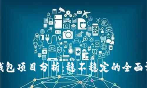 TP钱包项目分析：稳不稳定的全面评估