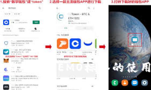 TP钱包：全面解析MEMO标签的使用与重要性