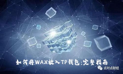 如何将WAX放入TP钱包：完整指南