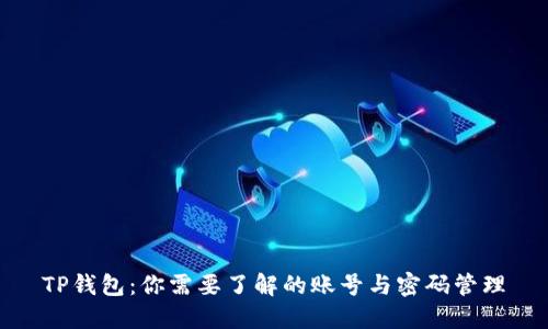 TP钱包：你需要了解的账号与密码管理
