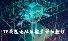TP钱包电脑版安装详细教程