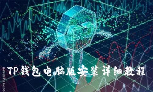 TP钱包电脑版安装详细教程