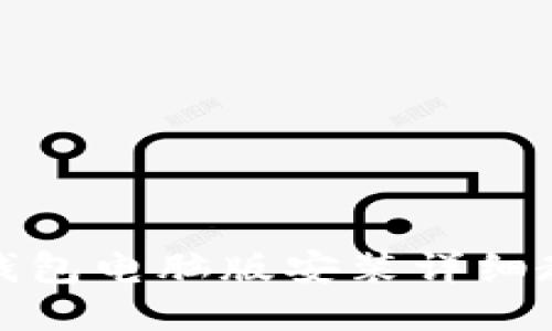 TP钱包电脑版安装详细教程