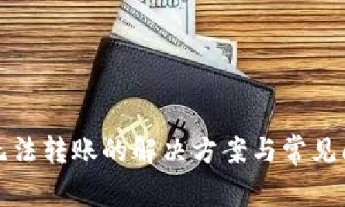TP钱包无法转账的解决方案与常见问题解析