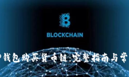 如何通过TP钱包购买货币链：完整指南与常见问题解答