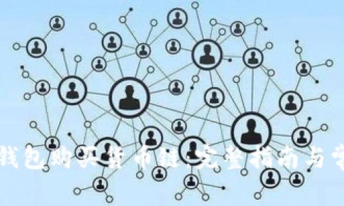 如何通过TP钱包购买货币链：完整指南与常见问题解答