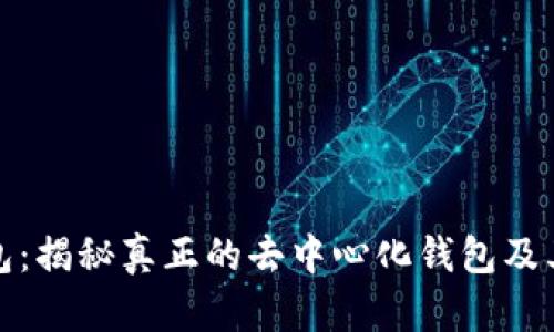 TP钱包：揭秘真正的去中心化钱包及其优势