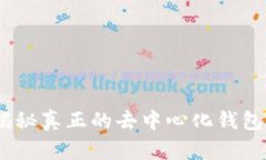 TP钱包：揭秘真正的去中心