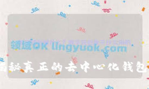 TP钱包：揭秘真正的去中心化钱包及其优势