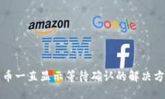 TP钱包卖币一直显示等待确