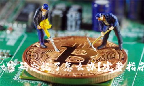 TokenPocket密码忘记了怎么办？完整指南与解决方案