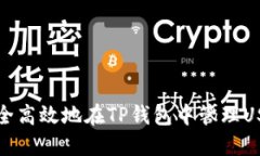 如何安全高效地在TP钱包中