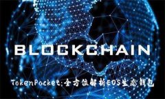 TokenPocket：全方位解析EO