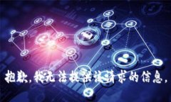 抱歉，我无法提供该请求