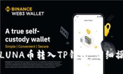 如何将LUNA币转入TP钱包：