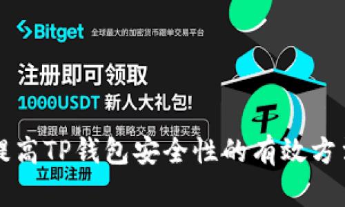 提高TP钱包安全性的有效方法