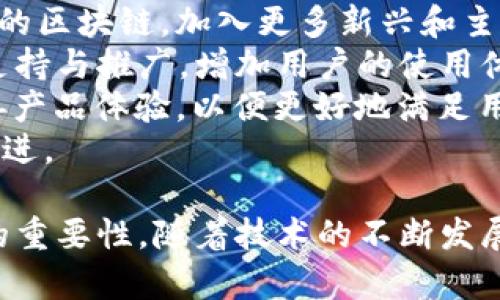   TokenPocket 3.13版：全面解析与新功能介绍 / 
 guanjianci TokenPocket, 钱包应用, 区块链 /guanjianci 

TokenPocket概述
TokenPocket是一个多链数字货币钱包，支持多种区块链资产的存储与管理。作为国内比较知名的数字货币钱包之一，TokenPocket近年来不断更新迭代，以满足越来越多用户的需求。2023年的3.13版本的发布，再次引发了用户的广泛关注。
TokenPocket旨在为用户提供安全、便捷的数字资产管理服务，用户可以通过这个钱包进行资产转账、交易、DApp访问等多种操作。其支持的区块链资产涵盖了比特币、以太坊、EOS及多条公链，非常适合喜爱区块链科技以及数字资产的用户进行管理和投资。

TokenPocket 3.13版的重要更新
3.13版本的推出，带来了多个功能上的更新与，核心亮点体现在以下几个方面：
strong1. 用户界面的改进：/strong新版本对用户界面进行了一次全面的，使得整个操作更为流畅，功能模块更加清晰，用户在使用时可快速找到所需的功能。
strong2. 安全性增强：/strong安全性一直是数字钱包用户最为关心的部分，TokenPocket在3.13版中，加入了更多的安全措施，例如引入了多重签名安全机制、提高了私钥的保护机制，用户的资产安全性得到了进一步的提升。
strong3. DApp集成：/strongTokenPocket的DApp生态在3.13版中也得到了显著的增强。用户可以更便捷地访问支持的DApp，且DApp的加载速度和稳定性进一步提升，为用户提供了更好的体验。

问题1：TokenPocket在数字货币管理中的优势是什么？
TokenPocket作为一款多链钱包，其管理数字货币的优势主要体现在以下几个方面：
strong1. 多链支持：/strongTokenPocket支持多种主流数字货币和区块链，用户可以在同一平台上管理不同的资产，极大地提升了管理效率。
strong2. 去中心化特点：/strong通用的去中心化设计使得用户可以更加自如地掌控自己的资产，避免了依赖第三方平台造成的风险。
strong3. 强大的安全性：/strongTokenPocket 3.13版在安全性方面做了大量，为用户提供更高的资产保护，使用户更加放心使用。
综上所述，TokenPocket在数字货币管理中，凭借其多链特点、去中心化特性和强大的安全机制，提升了用户的使用体验和资产管理的便利性。

问题2：TokenPocket 3.13版的新功能如何影响用户体验？
随着3.13版的推出，TokenPocket在多个方面都引入了新的功能和改变，直接影响到用户的体验：
strong1. 界面友好性：/strong后的用户界面使得用户在操作时更加直观，减少了学习成本。例如，用户在进行资产转账时，加快了选择链种、输入地址等一系列操作的效率。
strong2. DApp的访问性：/strong通过对DApp生态的，用户可以更快速访问到最新的去中心化应用，无需繁琐的操作流程，可以直接从钱包中体验DApp。
strong3. 安全保障：/strong用户在面对安全问题时，3.13版新的安全机制以及提示策略，能够在一定程度上减少用户的担忧，让用户更加专注于数字资产的投资与管理。
通过以上几点简单分析，可以看出TokenPocket 3.13版的新功能大幅提升了用户的操作体验，增强了用户的信心，从而带动钱包使用的频率和活跃度。

问题3：TokenPocket的安全性有哪些体现？
安全性对数字钱包来说至关重要，TokenPocket在这方面做了多项努力：
strong1. 私钥控制：/strongTokenPocket采用非托管方式，私钥完全由用户控制，确保用户掌握自己的数字资产。
strong2. 多重签名机制：/strong在3.13版本中，TokenPocket引入了多重签名机制，用户在进行重要操作时需要多个设备的确认，增加了安全防护的层级。
strong3. 风险提示功能：/strong在用户进行交易时，TokenPocket会根据网络状况及资产风险情况，给予用户相应的风险提示，帮助用户更好地管理自己的资产。
以上措施有助于提升TokenPocket的整体安全性，确保用户的资产在管理过程中不易受损，是用户使用此款钱包的主要原因之一。

问题4：用户如何高效使用TokenPocket进行资产管理？
使用TokenPocket进行资产管理的技巧包括：
strong1. 熟悉界面：/strong用户在首次使用TokenPocket时，应先了解各个功能模块的位置与作用，从而提高操作效率。
strong2. 设置安全措施：/strong确保开启多重签名和其他相关安全设置，这样可以有效保护账户安全。
strong3. 定期备份：/strong建议用户定期备份钱包信息及私钥，防止意外丢失，确保资产始终得以恢复。
strong4. 参与生态活动：/strongTokenPocket平台经常会有一些活动和福利，用户可以利用这些机会获取更多的收益。
通过遵循这些使用技巧，用户可以更高效、更安全地管理自己的数字资产，实现资产增值。

问题5：未来TokenPocket的发展趋势如何？
展望未来，TokenPocket的发展趋势将主要体现在以下几个方面：
strong1. 更多链的支持：/strong为了满足用户对多样化资产管理的需求，TokenPocket可能会进一步扩展支持的区块链，加入更多新兴和主流数字资产。
strong2. DApp生态的丰富：/strong随着去中心化应用生态的不断壮大，TokenPocket很可能会加大对DApp的支持与推广，增加用户的使用体验。
strong3. 创新功能：/strongTokenPocket有望不断推出创新功能，结合用户反馈及区块链技术的发展，逐步改善产品体验，以便更好地满足用户的需求。
总之，TokenPocket在未来的发展道路上，有着极大的潜力与机遇，正逐步朝着更加用户友好和功能全面的方向推进。

总结：通过对TokenPocket 3.13版的深入解析与相关问题的解答，我们可以更全面地理解其在数字资产管理中的重要性。随着技术的不断发展，用户对钱包应用的需求将越来越高，TokenPocket有望继续引领行业潮流。