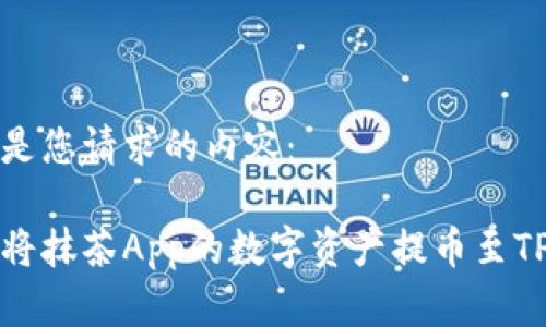 以下是您请求的内容：

如何将抹茶App的数字资产提币至TP钱包
